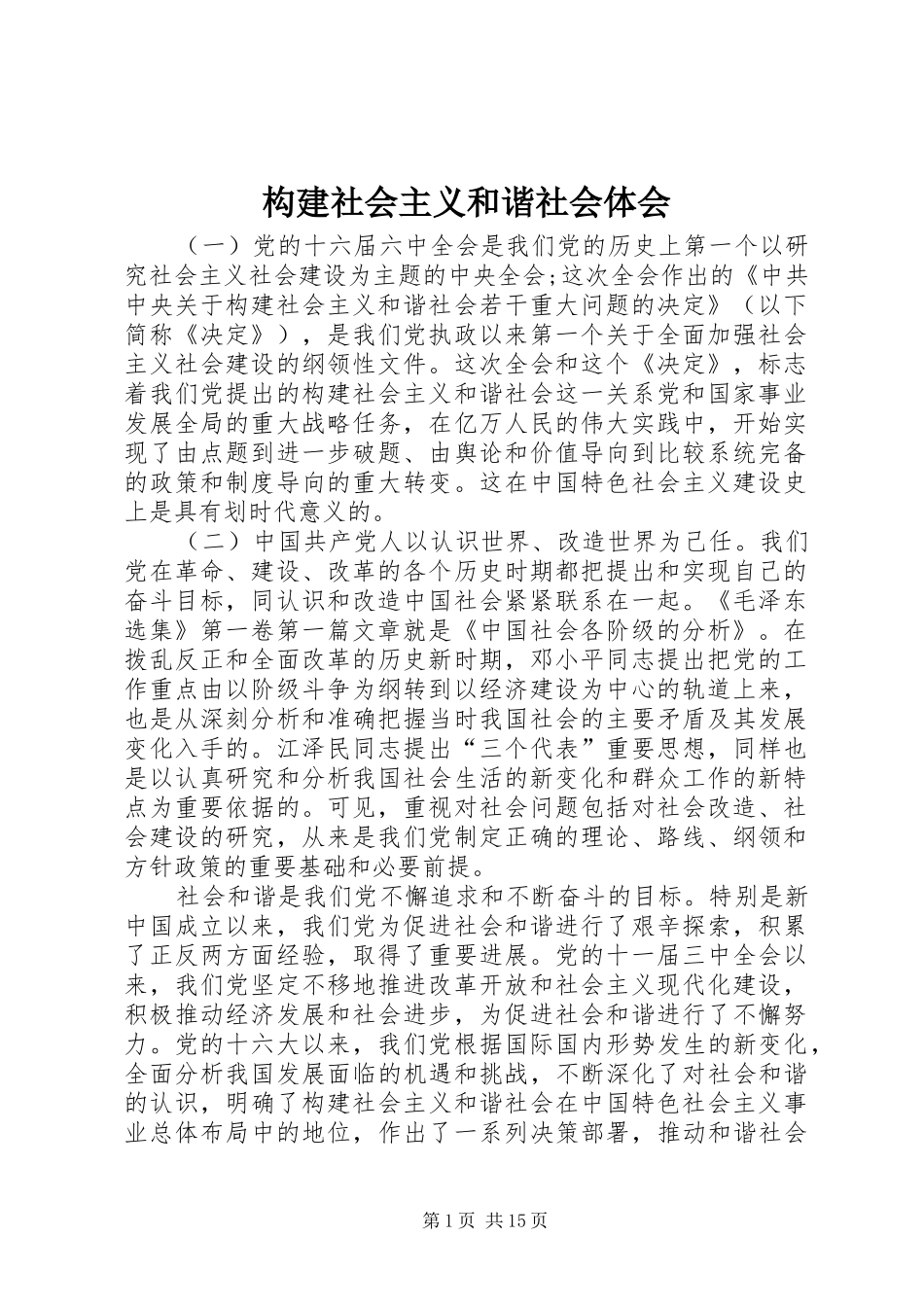 构建社会主义和谐社会体会_第1页