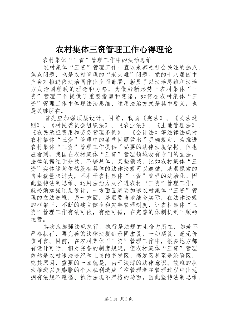 农村集体三资管理工作心得理论_第1页