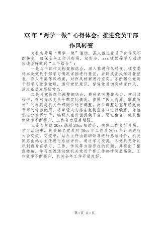 XX年“两学一做”心得体会：推进党员干部作风转变