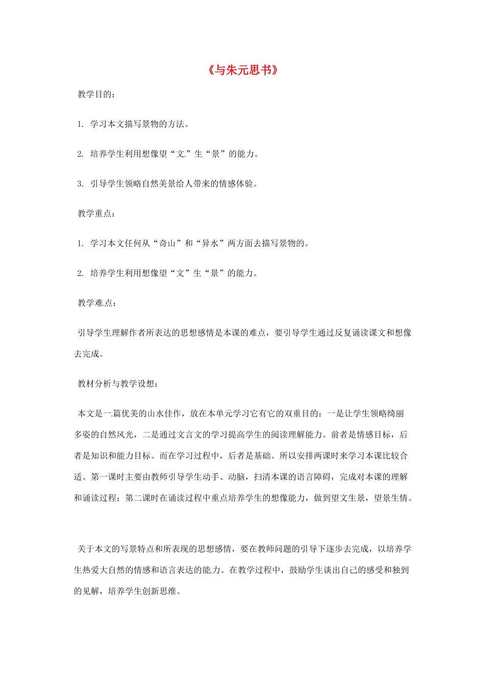 八年级语文下册 第7课《与朱元思书》教案 北师大版_第1页