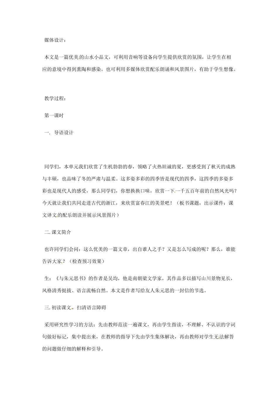 八年级语文下册 第7课《与朱元思书》教案 北师大版_第2页