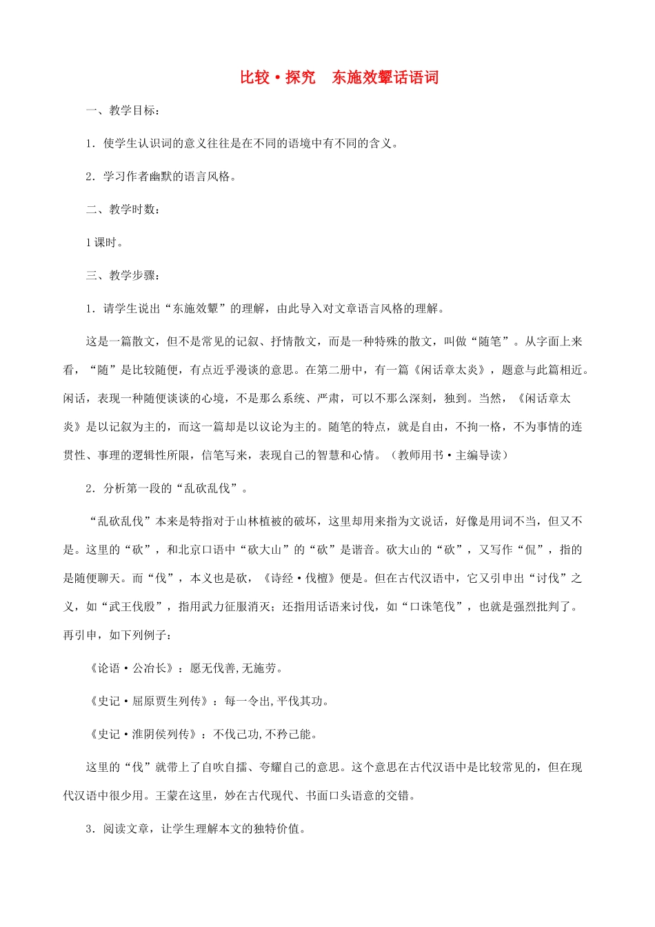 八年级语文下册 第二单元 比较探究《东施效颦话语词》教学设计 北师大版_第1页
