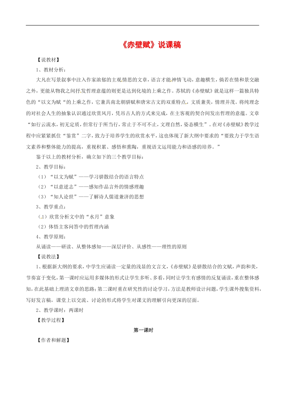 高中语文：1.2《赤壁赋》教案（3）北京版08版必修4_第1页