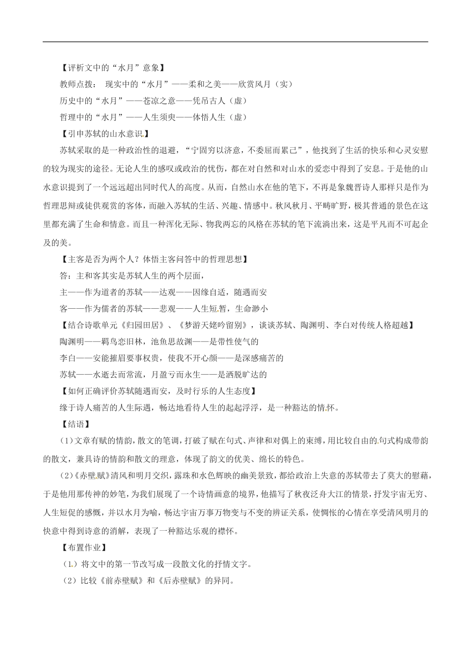 高中语文：1.2《赤壁赋》教案（3）北京版08版必修4_第3页