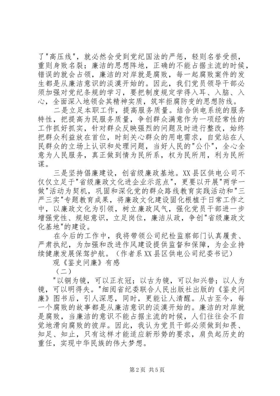 观《鉴史问廉》有感_第2页