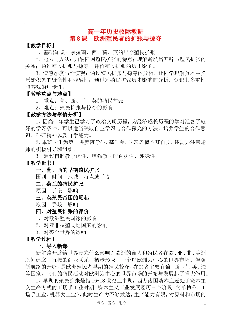 高中历史 《欧洲殖民者的扩张和掠夺》教案2 岳麓版必修2_第1页