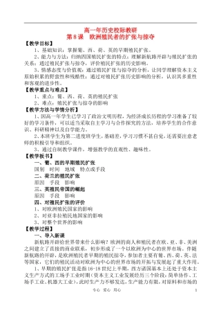 高中历史 《欧洲殖民者的扩张和掠夺》教案2 岳麓版必修2