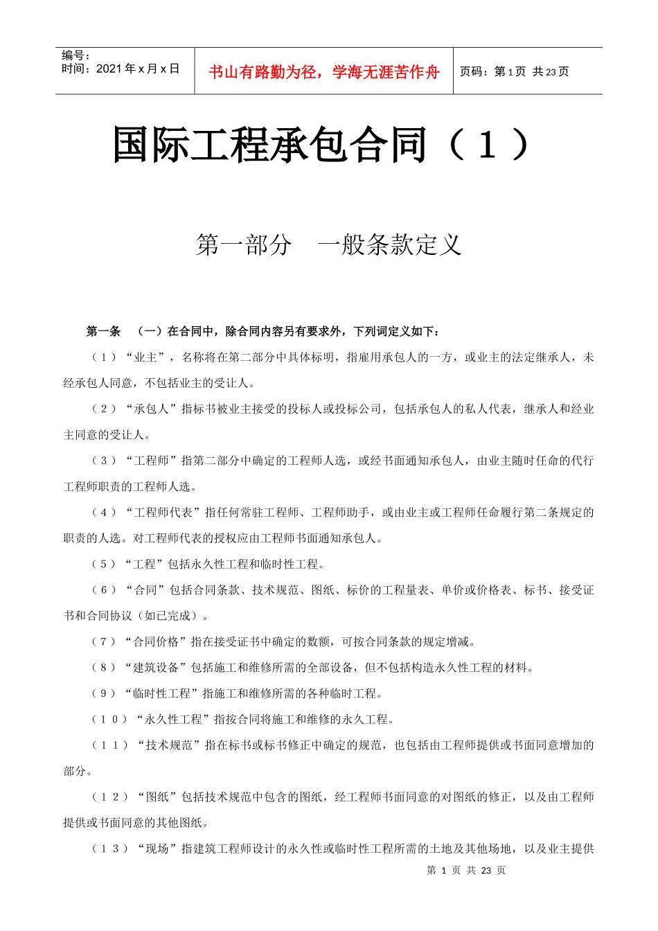 国际工程承包合同（１）_第1页