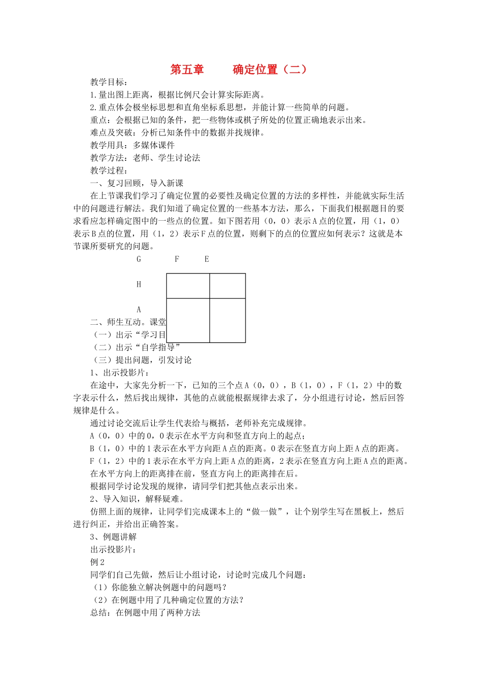 陕西省渭南市蒲城县党睦镇八年级数学上册《确定位置》教案（2） 北师大版_第1页
