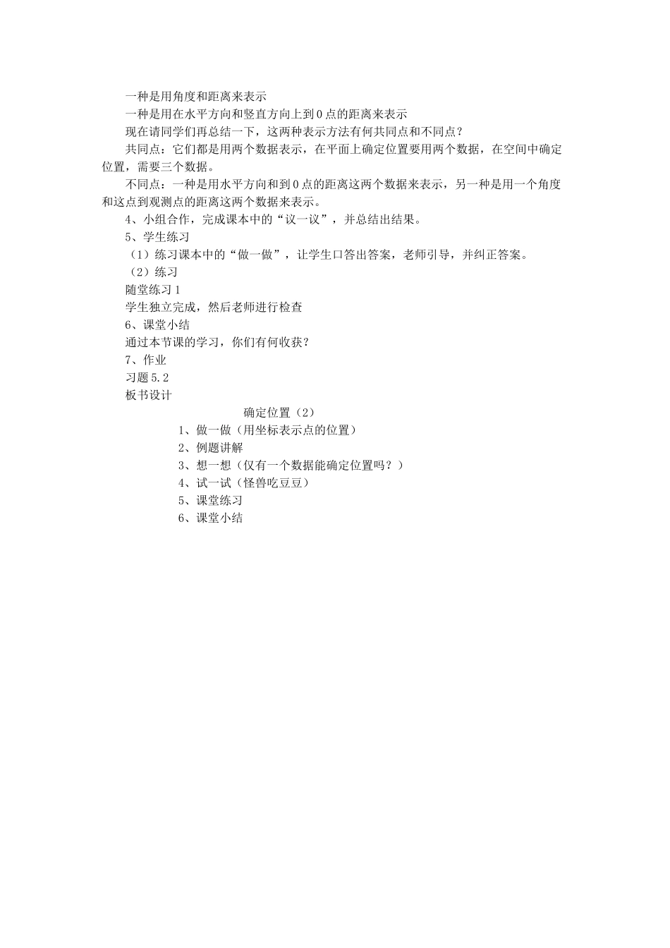 陕西省渭南市蒲城县党睦镇八年级数学上册《确定位置》教案（2） 北师大版_第2页