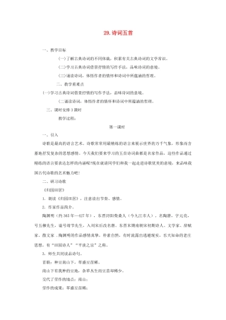 八年级语文下册 第7单元 第29课《诗词五首》教学设计 语文版-语文版初中八年级下册语文教案