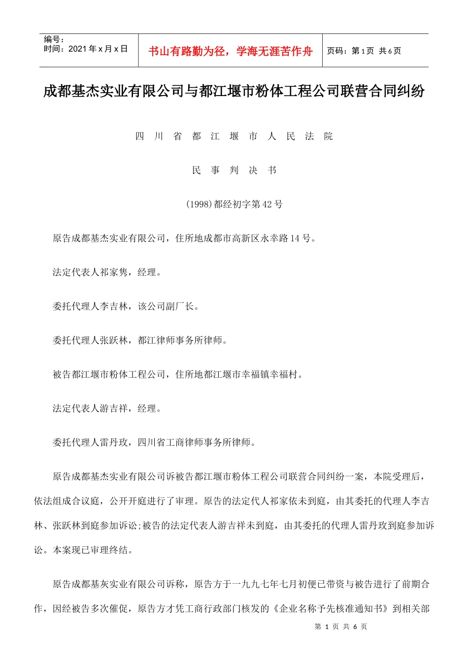 成都基杰实业有限公司与都江堰市粉体工程公司联营合同纠纷_第1页
