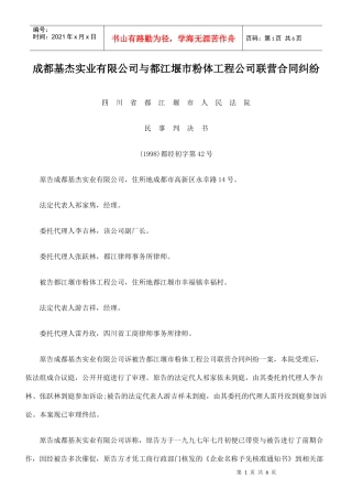成都基杰实业有限公司与都江堰市粉体工程公司联营合同纠纷