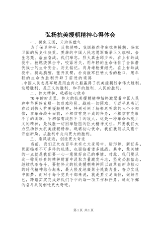 弘扬抗美援朝精神心得体会