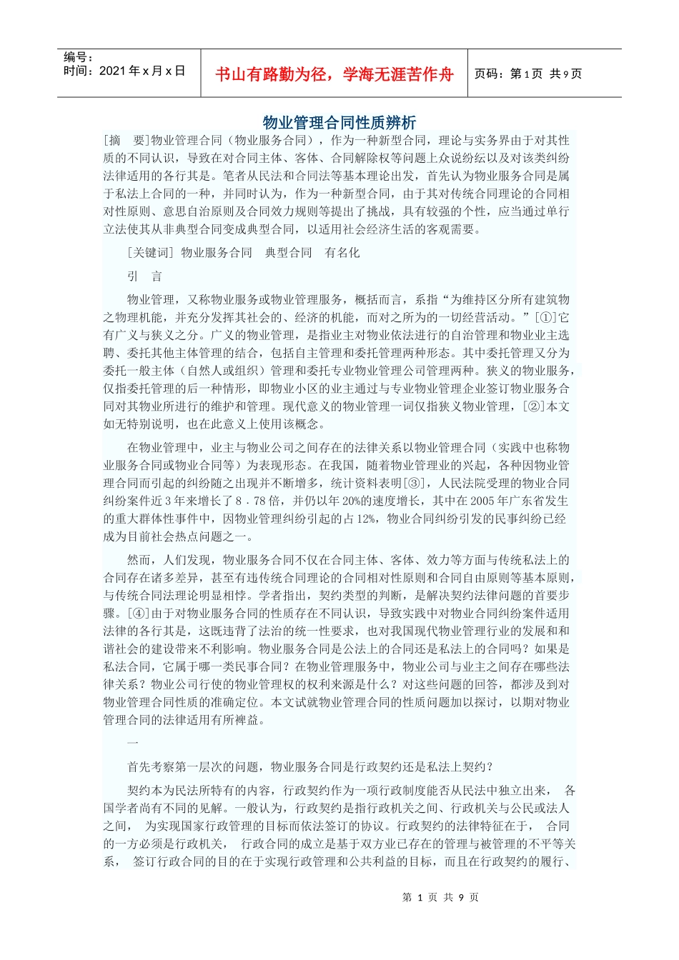 物业管理合同性质辨析_第1页
