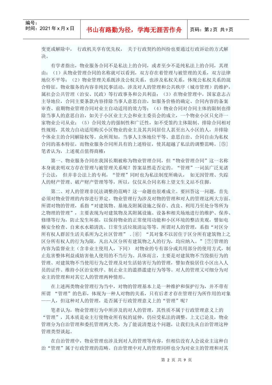 物业管理合同性质辨析_第2页
