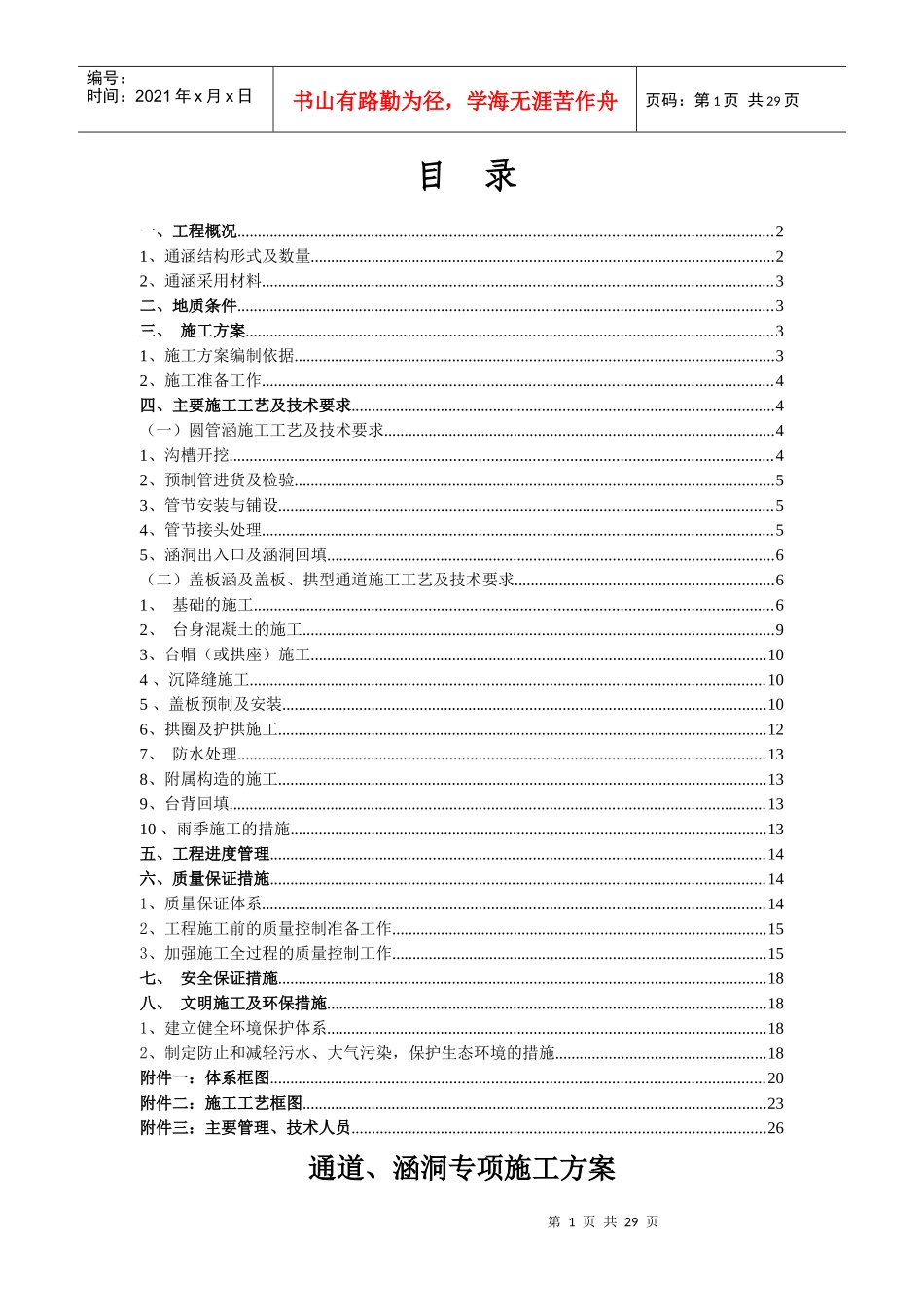 芙蓉大道北拓工程湘阴段A合同段 通涵专项施工方案1_第1页
