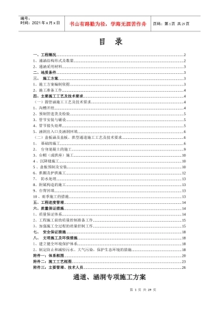 芙蓉大道北拓工程湘阴段A合同段 通涵专项施工方案1