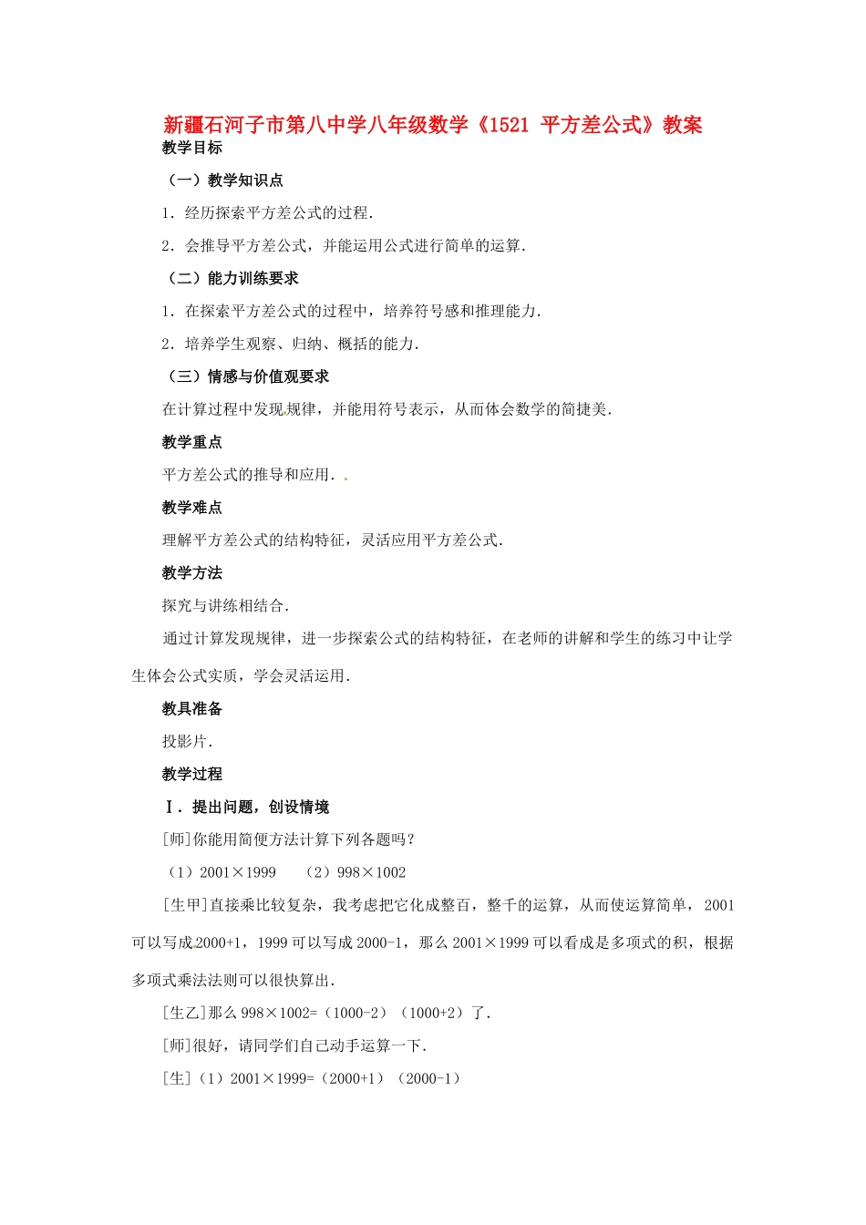 新疆石河子市第八中学八年级数学上册《15.2.1平方差公式》教案_第1页