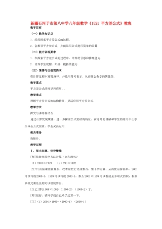 新疆石河子市第八中学八年级数学上册《15.2.1平方差公式》教案