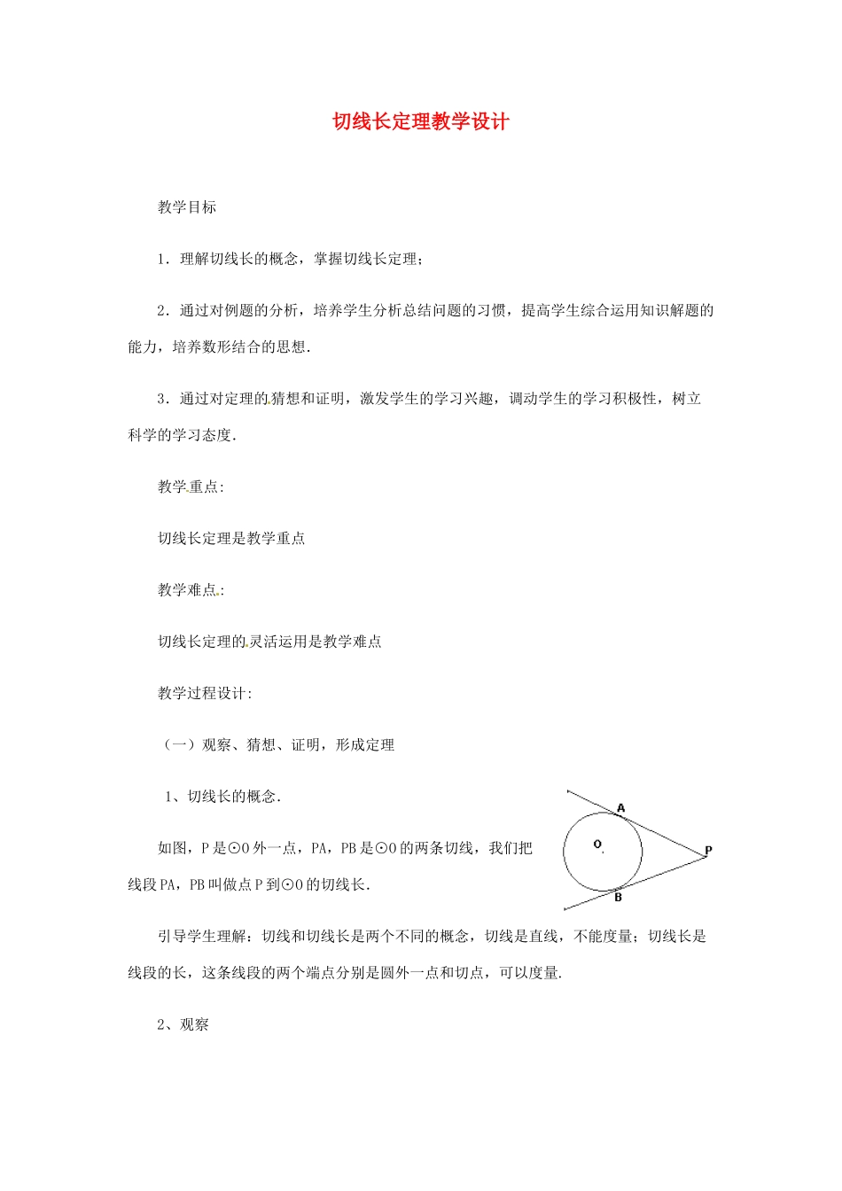 重庆市荣昌安富中学九年级数学 切线长定理教案 人教新课标版_第1页