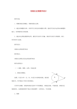 重庆市荣昌安富中学九年级数学 切线长定理教案 人教新课标版