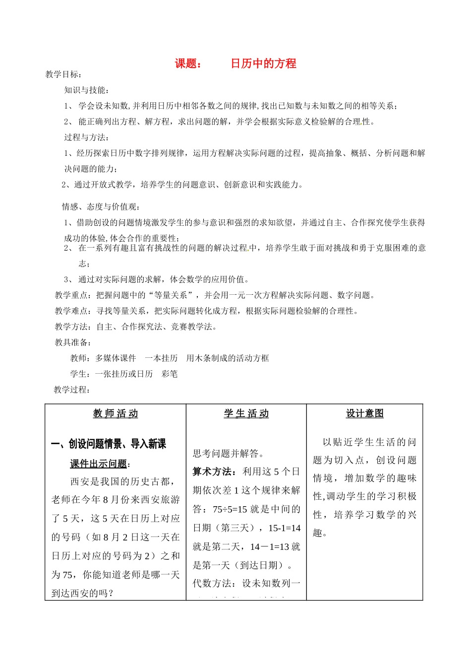 浙江省温岭市城南中学全国初中青年数学教师优秀课评比七年级数学《日历中的方程》教案_第1页