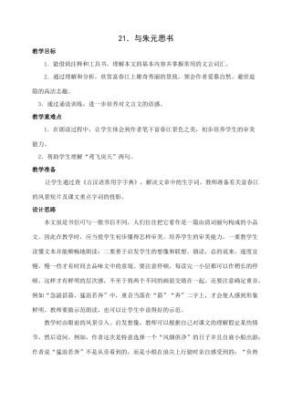 八年级语文下册21与朱元思书教案人教版
