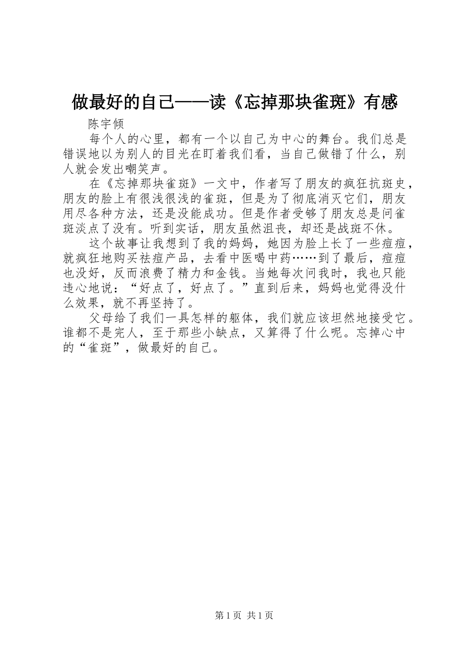做最好的自己——读《忘掉那块雀斑》有感_第1页