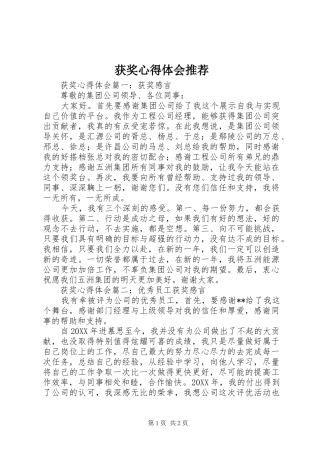 获奖心得体会推荐