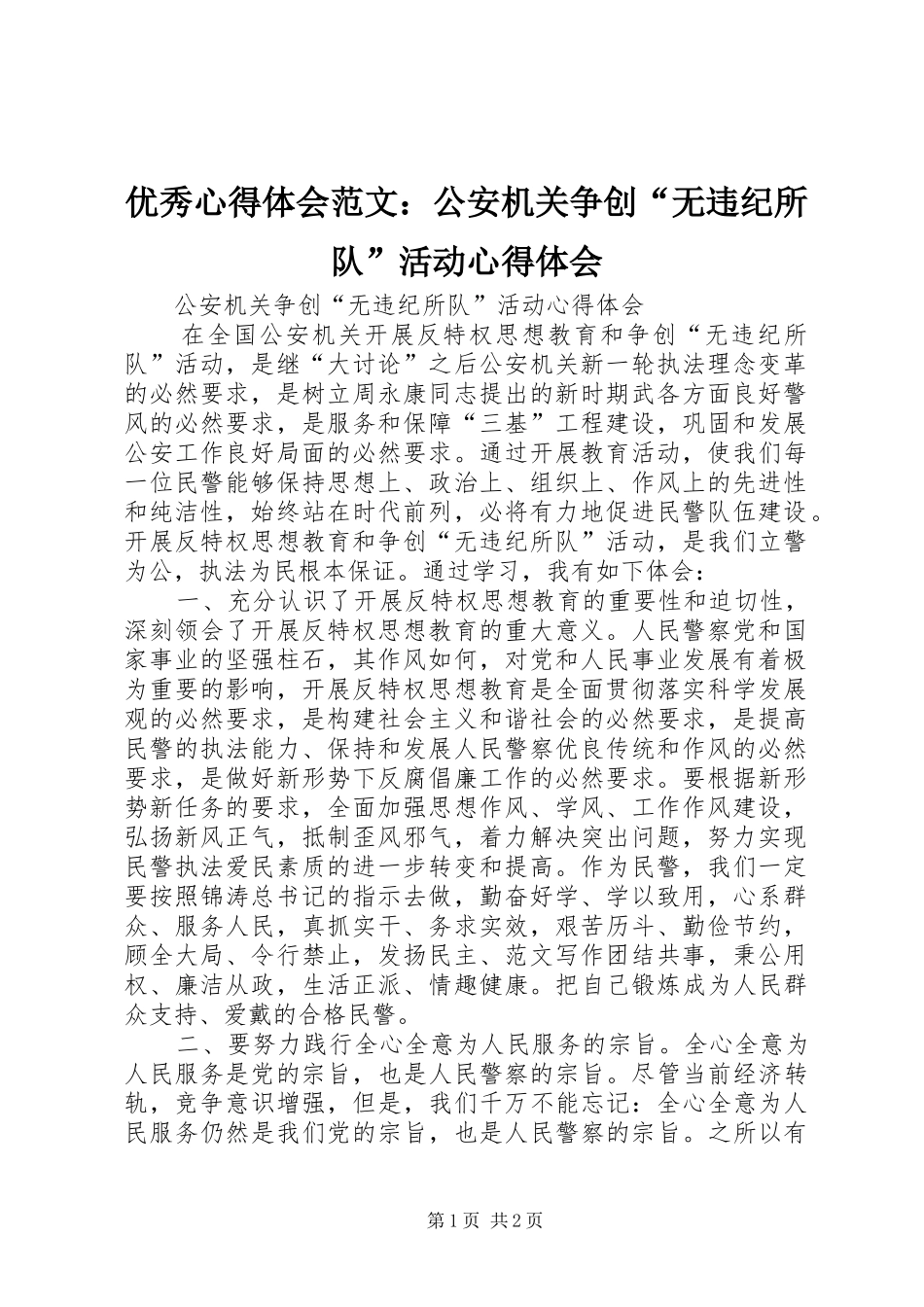 优秀心得体会范文：公安机关争创“无违纪所队”活动心得体会_第1页