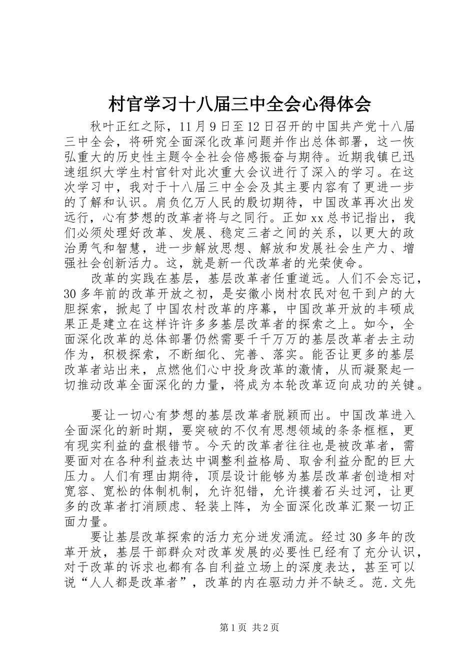 村官学习十八届三中全会心得体会_第1页