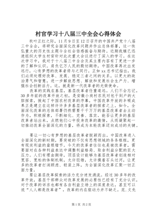 村官学习十八届三中全会心得体会