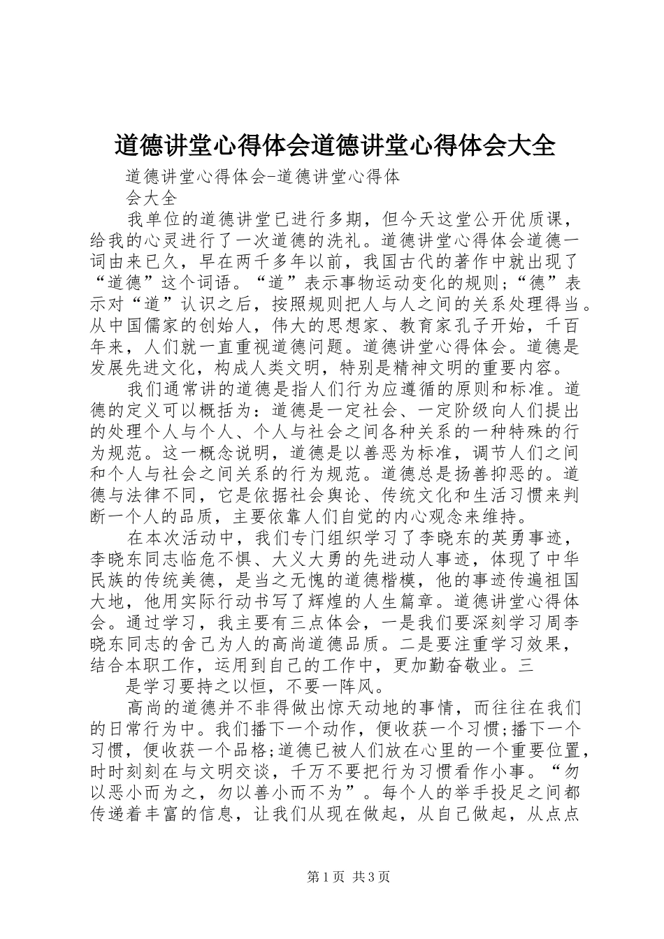 道德讲堂心得体会道德讲堂心得体会大全_第1页