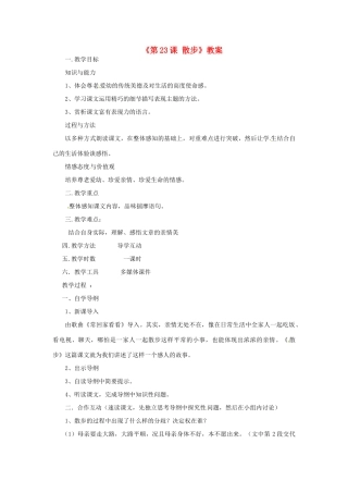 河南省濮阳市南乐县西邵中学七年级语文上册《第23课 散步》教案 新人教版