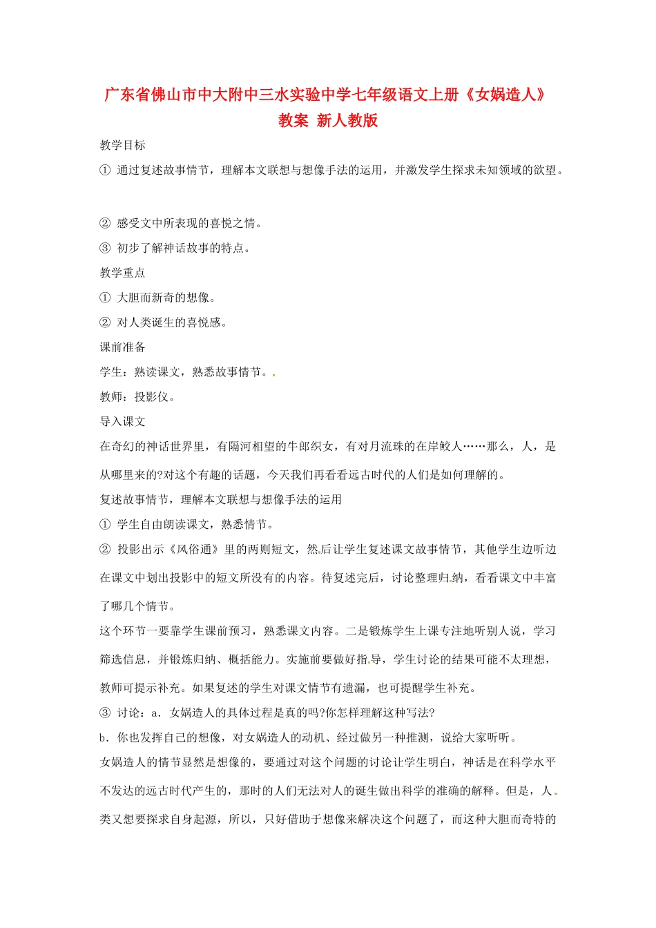 广东省佛山市中大附中三水实验中学七年级语文上册《女娲造人》教案 新人教版_第1页