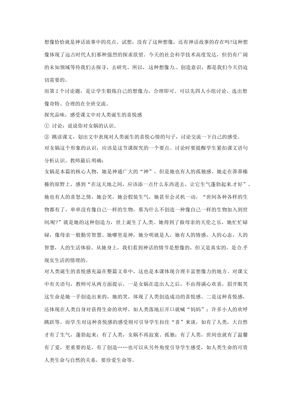 广东省佛山市中大附中三水实验中学七年级语文上册《女娲造人》教案 新人教版_第2页