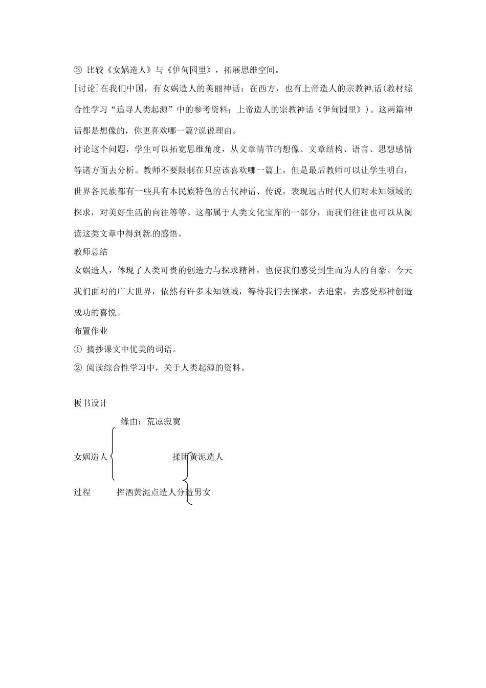 广东省佛山市中大附中三水实验中学七年级语文上册《女娲造人》教案 新人教版_第3页