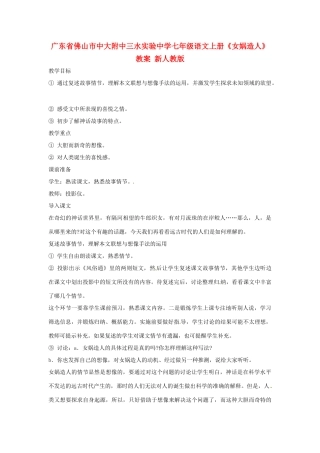 广东省佛山市中大附中三水实验中学七年级语文上册《女娲造人》教案 新人教版