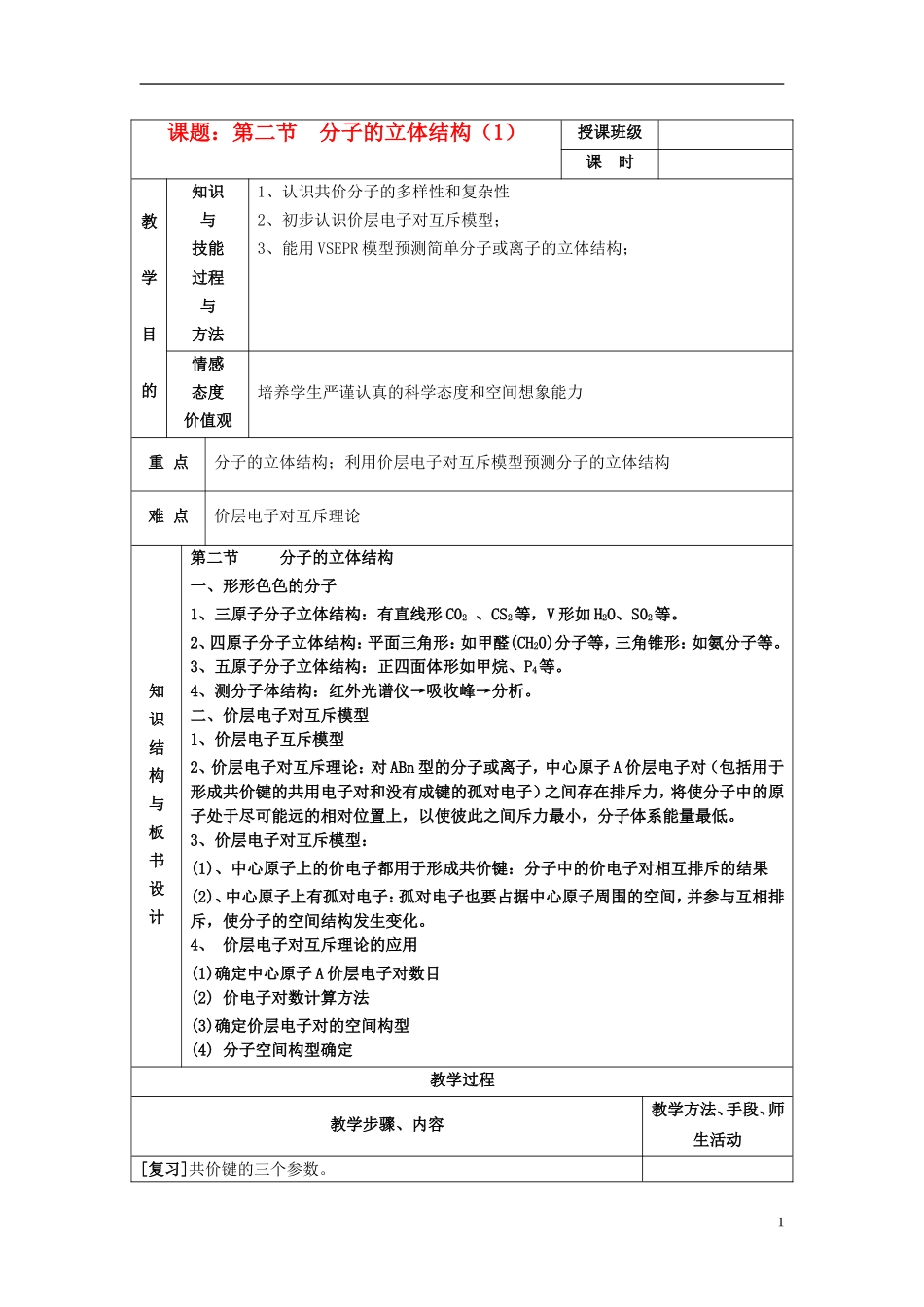 高中化学《分子的立体结构》教案 新人教版选修4_第1页