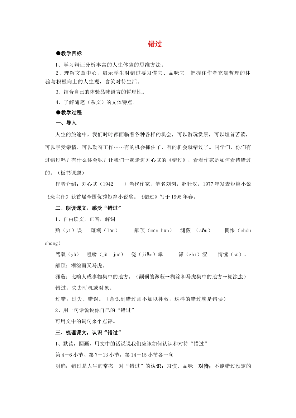 八年级语文下册 5.21《错过》教案 苏教版-苏教版初中八年级下册语文教案_第1页