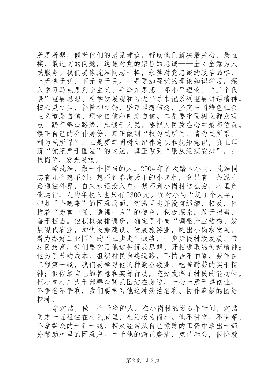 沈浩先进事迹学习心得_第2页
