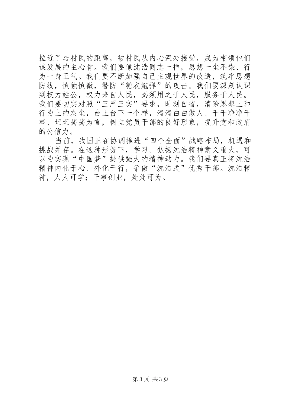 沈浩先进事迹学习心得_第3页