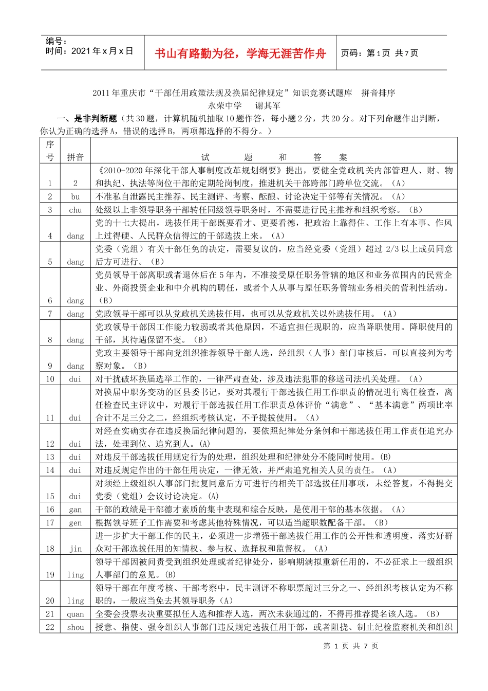 XXXX年重庆市“干部任用政策法规及换届纪律规定”知识竞赛试题库 拼音_第1页