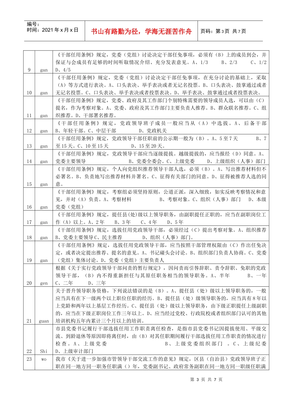 XXXX年重庆市“干部任用政策法规及换届纪律规定”知识竞赛试题库 拼音_第3页