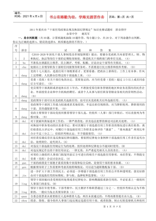 XXXX年重庆市“干部任用政策法规及换届纪律规定”知识竞赛试题库 拼音