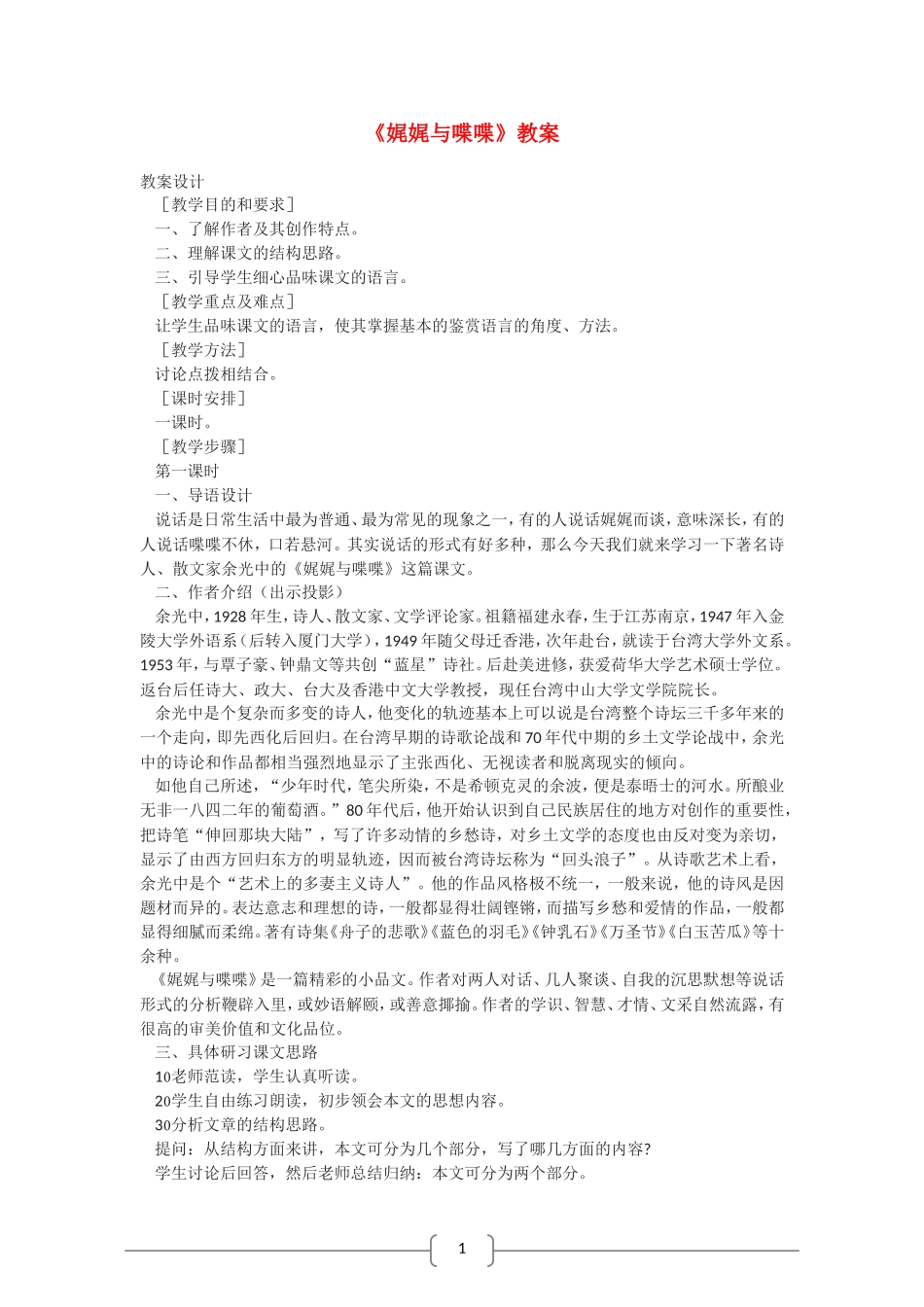 高中语文 娓娓与喋喋 教案（语文版07版必修5）_第1页