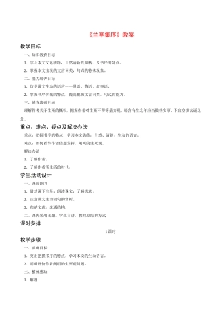 高中语文：4.9 兰亭集序 教案1 北京版必修3
