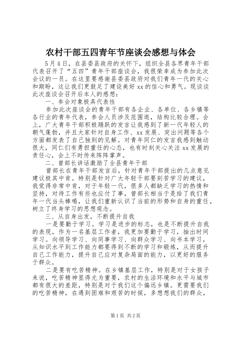 农村干部五四青年节座谈会感想与体会_第1页