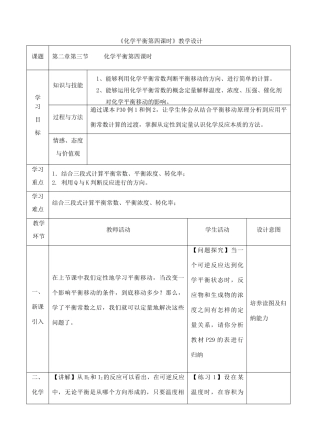 高中化学上学期《化学平衡第四课时》教学设计-人教版高中全册化学教案